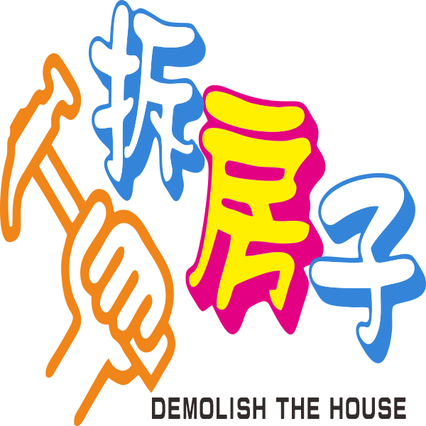 搬運,復原